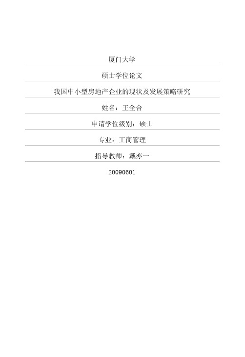 我国中小型房地产企业的现状及发展策略研究