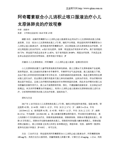阿奇霉素联合小儿消积止咳口服液治疗小儿支原体肺炎的疗效观察