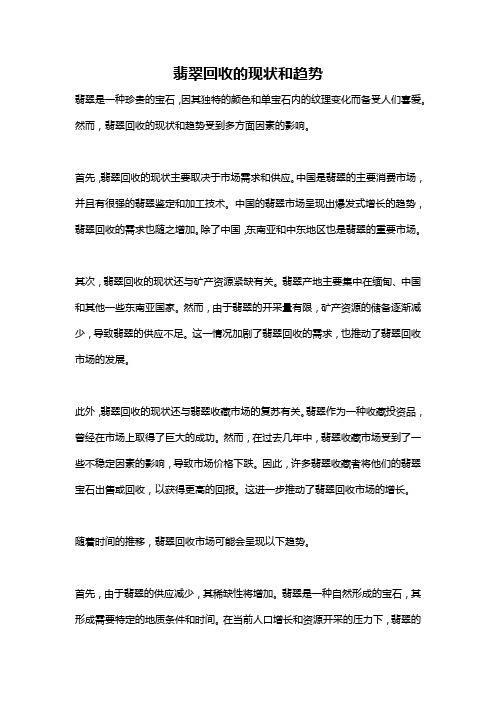 翡翠回收的现状和趋势