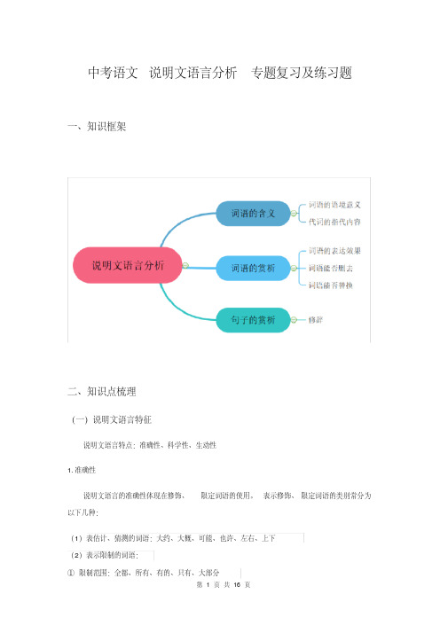 中考语文说明文语言分析专题复习及练习题(含答案)
