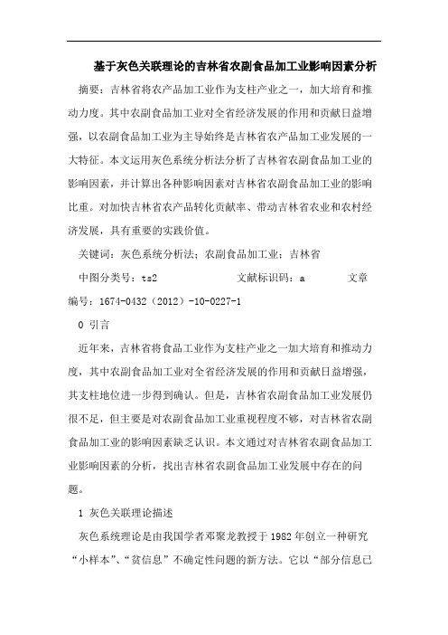 基于灰色关联理论的吉林省农副食品加工业影响因素分析