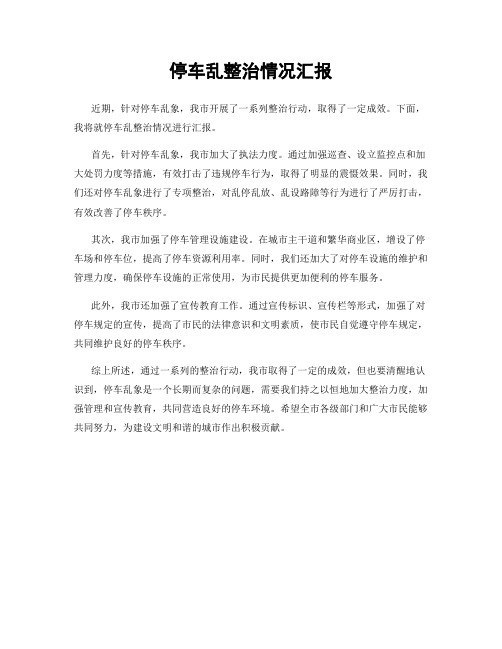 停车乱整治情况汇报