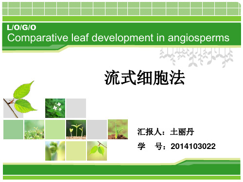 流式细胞法分析解析