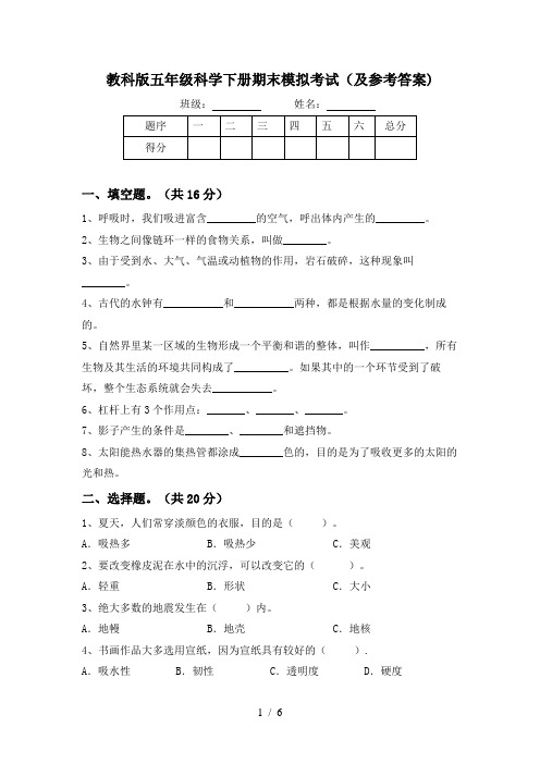 教科版五年级科学下册期末模拟考试(及参考答案)