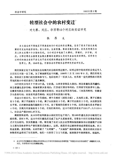 转型社会中的农村变迁——对大寨、刘庄、华西等13个村庄的实证研究
