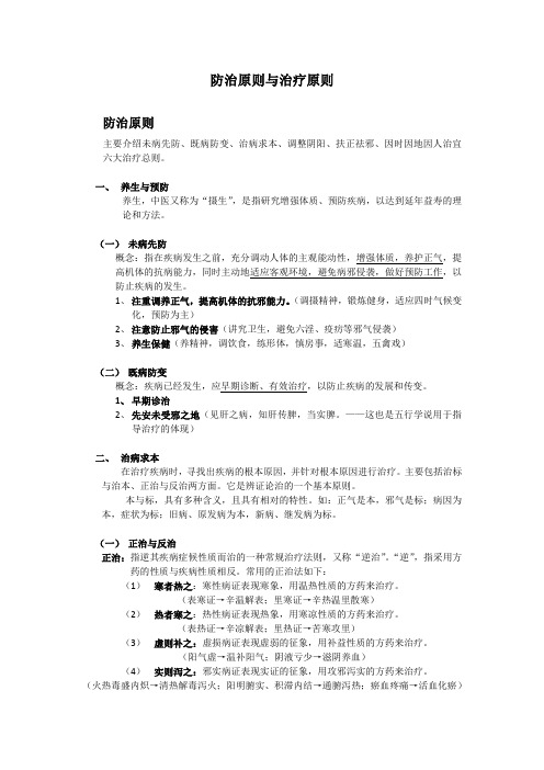 中医防治原则与治疗原则
