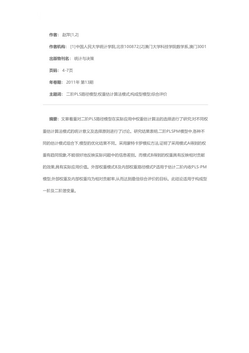 关于二阶PLS-PM模型中权重估计算法的探讨