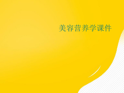 【优秀文档】美容营养学课件PPT
