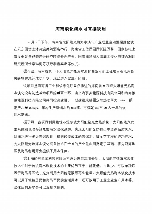 海南淡化海水可直接饮用