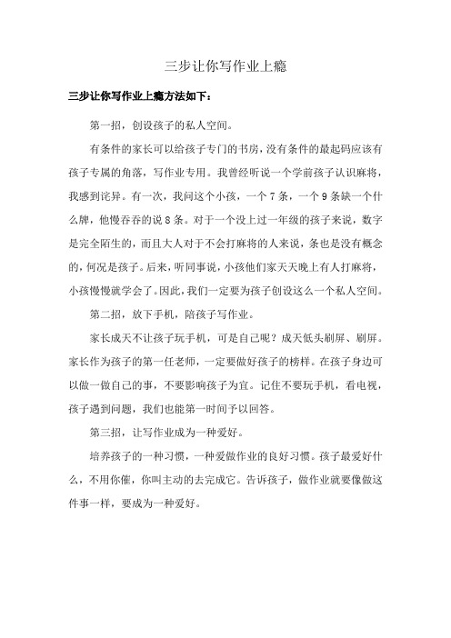 三步让你写作业上瘾
