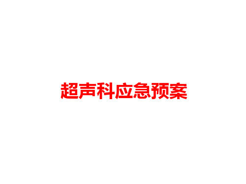 [课件]超声科应急预案PPT