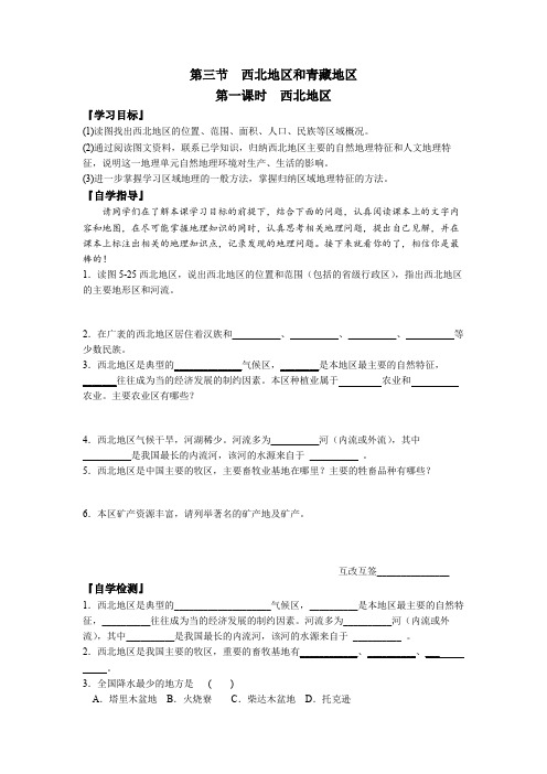 5.3第一课时 西北地区精讲课学案