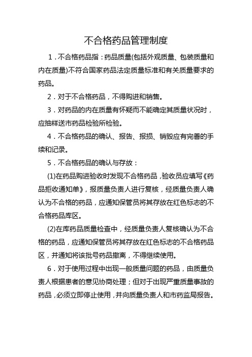 不合格药品管理制度