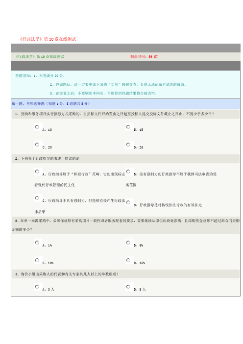 《行政法学》第10章在线测试