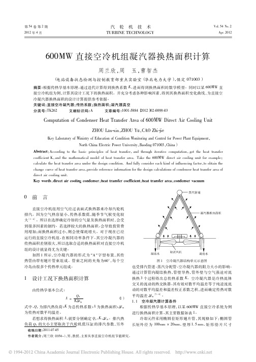 600MW直接空冷机组凝汽器换热面积计算_周兰欣