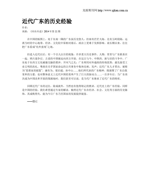 近代广东的历史经验