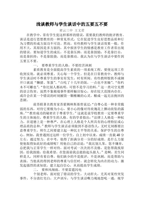 浅谈教师与学生谈话中的五要五不要