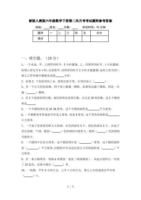 新版人教版六年级数学下册第二次月考考试题附参考答案