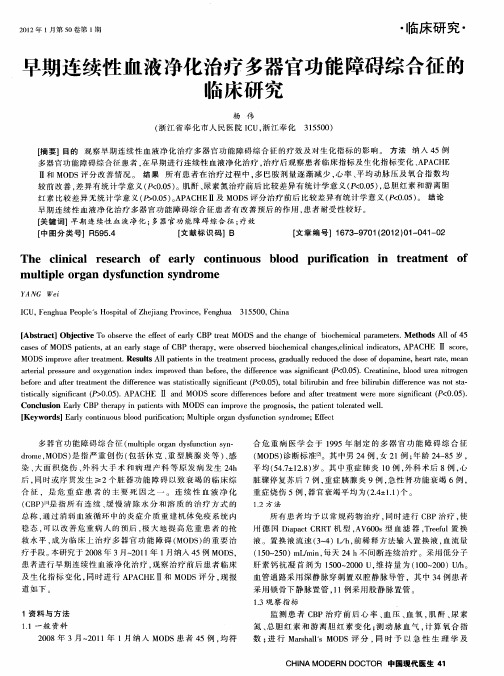早期连续性血液净化治疗多器官功能障碍综合征的临床研究