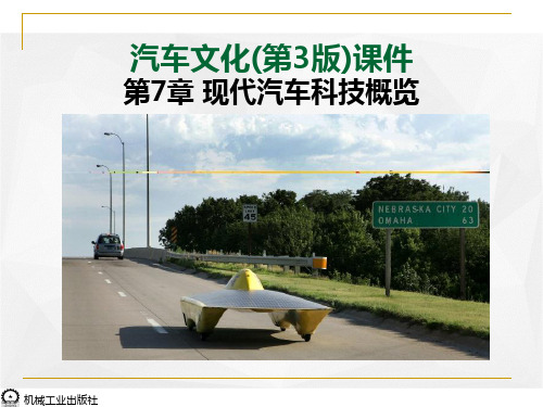 汽车文化第3版课件7-第7章 现代汽车科技概览