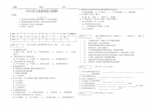 《汽车电气设备构造与维修》试卷及答案