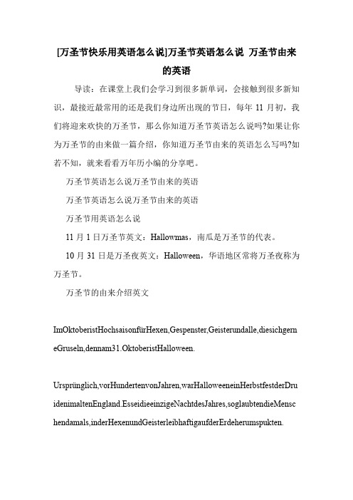 [万圣节快乐用英语怎么说]万圣节英语怎么说 万圣节由来的英语 .doc
