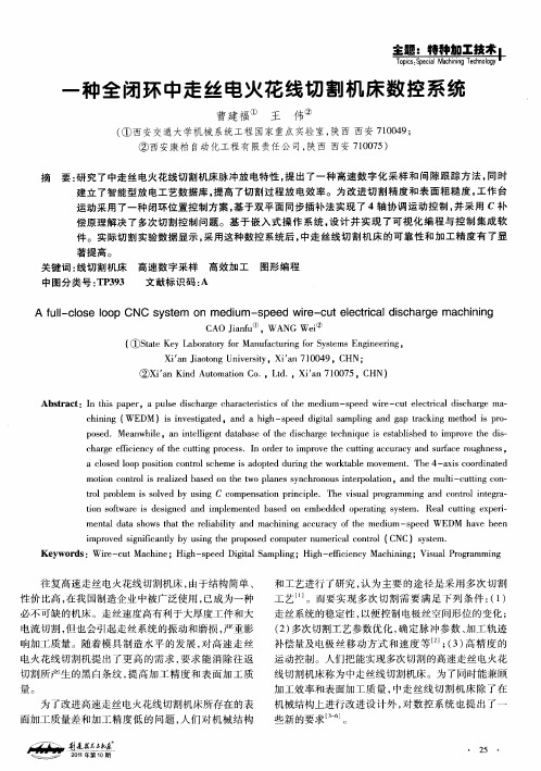 一种全闭环中走丝电火花线切割机床数控系统