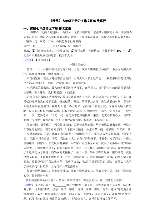 【精品】七年级下册语文作文汇编及解析