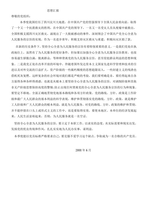 思想汇报08年2季度