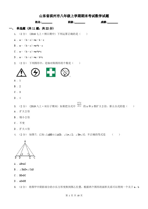 山东省滨州市八年级上学期期末考试数学试题