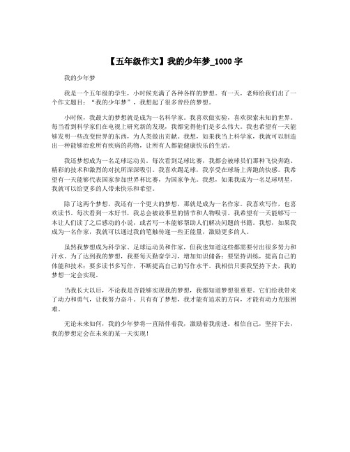 【五年级作文】我的少年梦_1000字