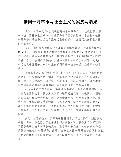 俄国十月革命与社会主义的实践与后果