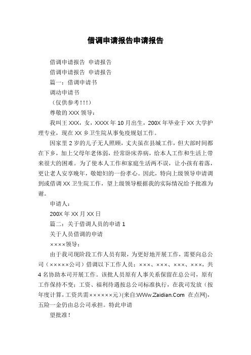 借调申请报告申请报告