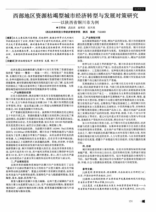 西部地区资源枯竭型城市经济转型与发展对策研究——以陕西省铜川市为例