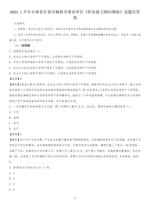 2021上半年吉林省长春市榆树市事业单位《职业能力倾向测验》试题及答案