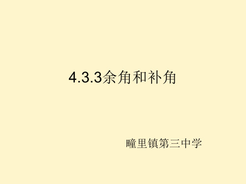 人教版七年级数学4.3.3 余角和补角课件