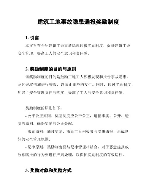 建筑工地事故隐患通报奖励制度