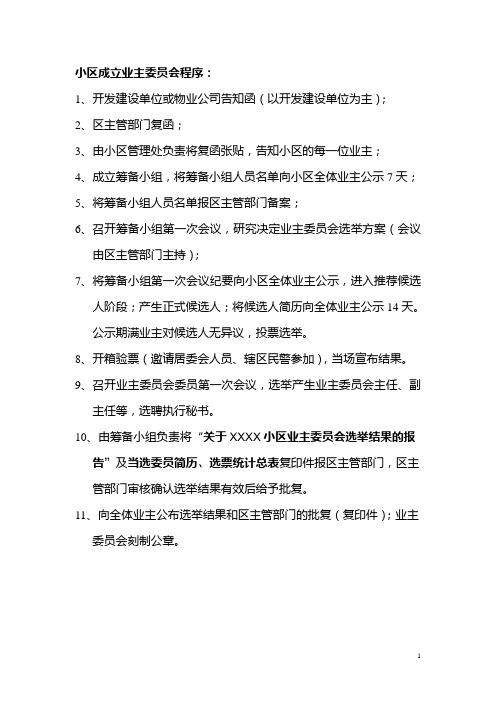 成立业主委员会程序