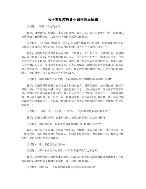 关于常见应聘置业顾问的面试题