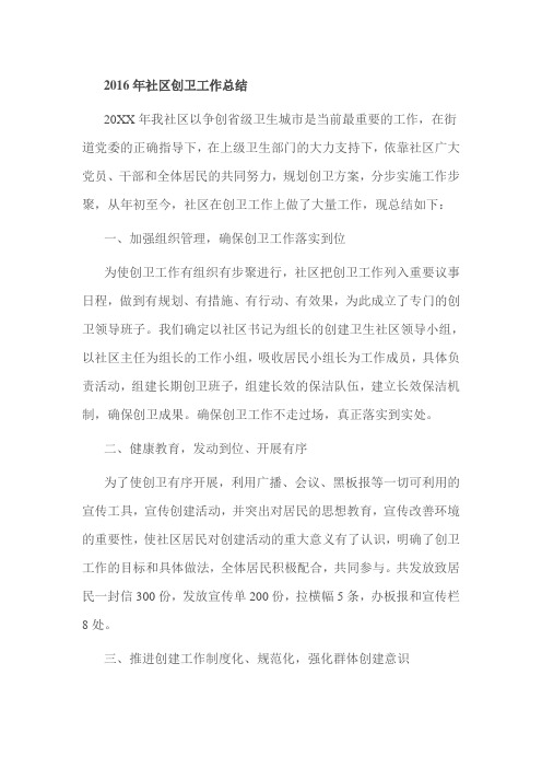 2016年社区创卫工作总结