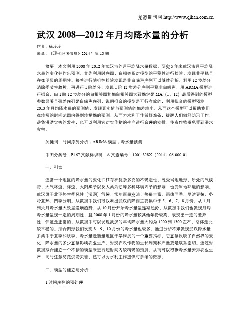 武汉2008—2012年月均降水量的分析