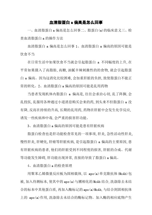 血清脂蛋白a偏高是怎么回事