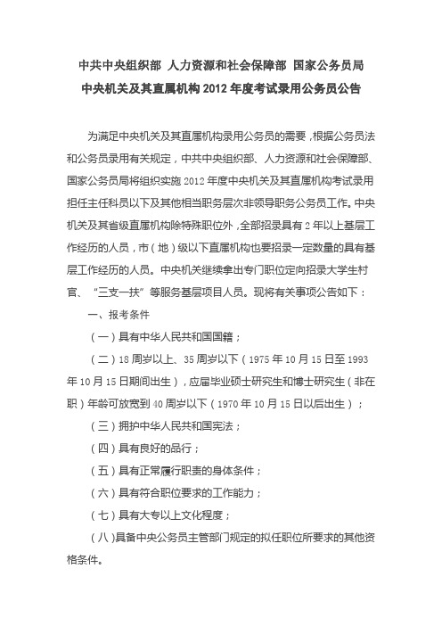 2012年国家公务员招考简章及公告