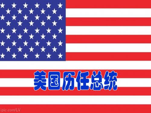 美国历任总统