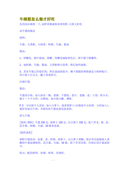 牛蹄筋怎么做才好吃