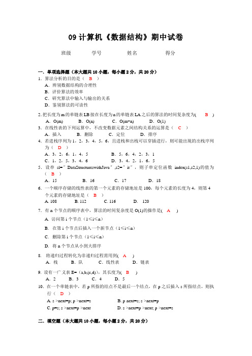 2009年计算机《数据结构》期中试卷 (含答案)