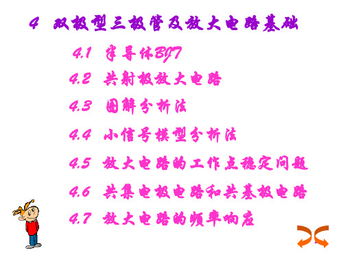 《模拟电子技术》大学课件第四章(双极型三极管及放大电路基础).ppt