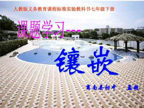 七年级数学镶嵌课件.ppt