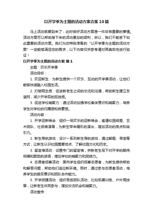 以开学季为主题的活动方案合集10篇