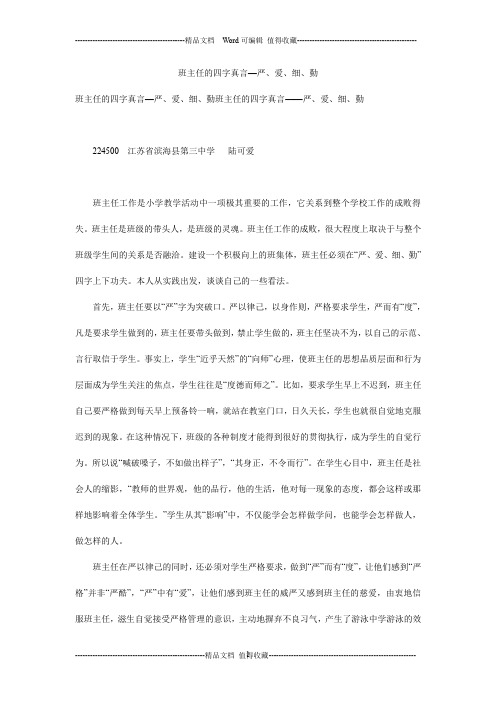 班主任的四字真言—严、爱、细、勤